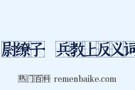 尉缭子·兵教上反义词是什么意思的图片